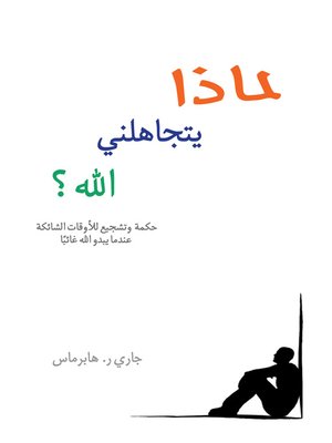 cover image of لماذا يتجاهلني الله؟